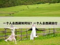 一個(gè)人去西藏如何玩？一個(gè)人去西藏旅行