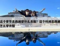 這個季節去西藏穿什么衣服？這個時間去西藏怎么穿衣服