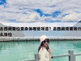 去西藏要檢查身體哪些項目？去西藏需要做什么體檢