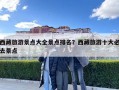 西藏旅游景點大全景點排名？西藏旅游十大必去景點