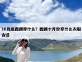 10月底西藏穿什么？西藏十月份穿什么衣服合適