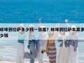 蚌埠到拉薩多少錢一張票？蚌埠到拉薩車票多少錢