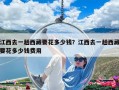 江西去一趟西藏要花多少錢？江西去一趟西藏要花多少錢費用
