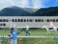 西藏玩一周花費要多少錢？西藏玩一圈大概多少錢