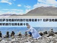 拉薩當(dāng)?shù)刈詈玫穆眯猩缗琶笆坷_當(dāng)?shù)刈詈玫穆眯猩缗琶笆? class=