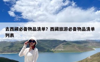 去西藏必備物品清單？西藏旅游必備物品清單列表