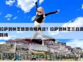 拉薩到林芝旅游攻略兩日？拉薩到林芝三日游路線