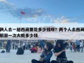 倆人去一趟西藏要花多少錢呀？?jī)蓚€(gè)人去西藏旅游一次大概多少錢
