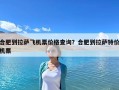 合肥到拉薩飛機票價格查詢？合肥到拉薩特價機票