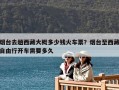 煙臺去趟西藏大概多少錢火車票？煙臺至西藏自由行開車需要多久