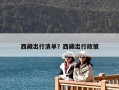 西藏出行清單？西藏出行政策