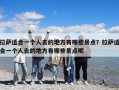 拉薩適合一個人去的地方有哪些景點？拉薩適合一個人去的地方有哪些景點呢
