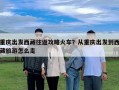 重慶出發(fā)西藏往返攻略火車(chē)？從重慶出發(fā)到西藏旅游怎么走