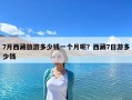 7月西藏旅游多少錢一個月呢？西藏7日游多少錢