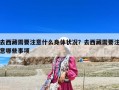 去西藏需要注意什么身體狀況？去西藏需要注意哪些事項