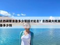 去西藏要準備多少零錢才能去？去西藏大概準備多少錢
