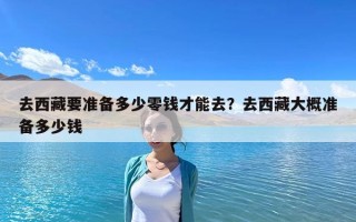 去西藏要準備多少零錢才能去？去西藏大概準備多少錢