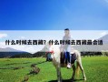 什么時候去西藏？什么時候去西藏最合適