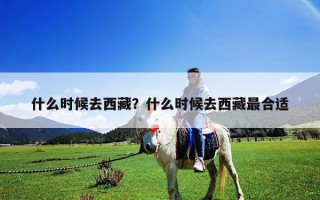 什么時(shí)候去西藏？什么時(shí)候去西藏最合適