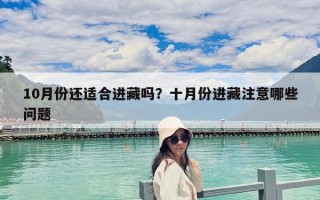 10月份還適合進藏嗎？十月份進藏注意哪些問題