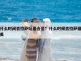 什么時間去拉薩玩最合適？什么時候去拉薩最美