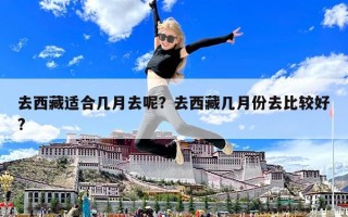 去西藏適合幾月去呢？去西藏幾月份去比較好?