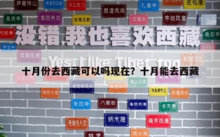 十月份去西藏可以嗎現在？十月能去西藏