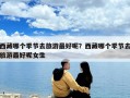 西藏哪個季節去旅游最好呢？西藏哪個季節去旅游最好呢女生