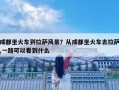 成都坐火車到拉薩風景？從成都坐火車去拉薩,一路可以看到什么
