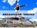 西藏旅游結伴包車攻略？西藏搭伴旅游