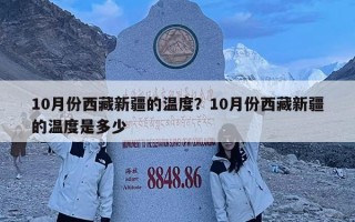 10月份西藏新疆的溫度？10月份西藏新疆的溫度是多少