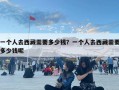 一個人去西藏需要多少錢？一個人去西藏需要多少錢呢