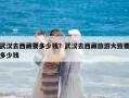 武漢去西藏要多少錢(qián)？武漢去西藏旅游大致要多少錢(qián)