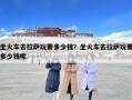 坐火車去拉薩玩要多少錢？坐火車去拉薩玩要多少錢呢