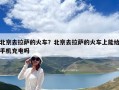 北京去拉薩的火車？北京去拉薩的火車上能給手機(jī)充電嗎