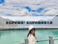 去拉薩的路線？去拉薩的路線有幾條