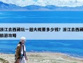 浙江去西藏玩一趟大概要多少錢？浙江去西藏旅游攻略