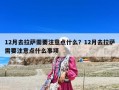 12月去拉薩需要注意點什么？12月去拉薩需要注意點什么事項