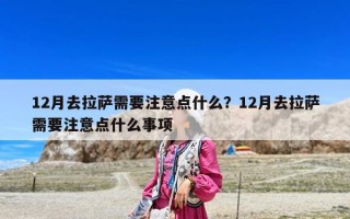 12月去拉薩需要注意點什么？12月去拉薩需要注意點什么事項