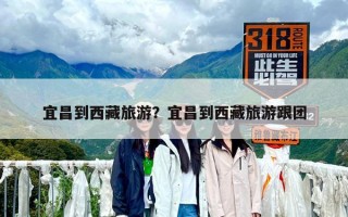 宜昌到西藏旅游？宜昌到西藏旅游跟團