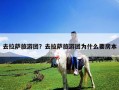 去拉薩旅游團？去拉薩旅游團為什么要房本