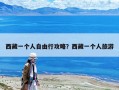 西藏一個(gè)人自由行攻略？西藏一個(gè)人旅游