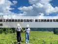 麗江到西藏旅游最佳路線？麗江到西藏自駕路線