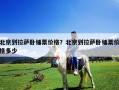 北京到拉薩臥鋪票價格？北京到拉薩臥鋪票價格多少