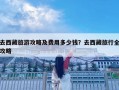 去西藏旅游攻略及費用多少錢？去西藏旅行全攻略