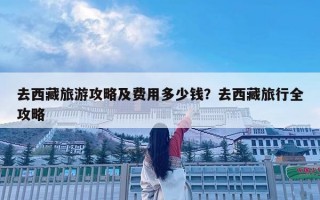 去西藏旅游攻略及費用多少錢？去西藏旅行全攻略