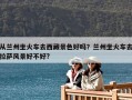 從蘭州坐火車去西藏景色好嗎？蘭州坐火車去拉薩風景好不好?