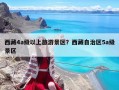 西藏4a級(jí)以上旅游景區(qū)？西藏自治區(qū)5a級(jí)景區(qū)