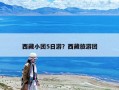 西藏小團(tuán)5日游？西藏旅游團(tuán)