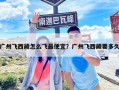 廣州飛西藏怎么飛最便宜？廣州飛西藏要多久